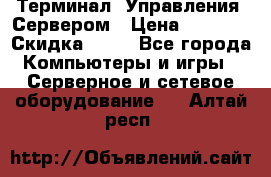 Терминал  Управления  Сервером › Цена ­ 8 000 › Скидка ­ 50 - Все города Компьютеры и игры » Серверное и сетевое оборудование   . Алтай респ.